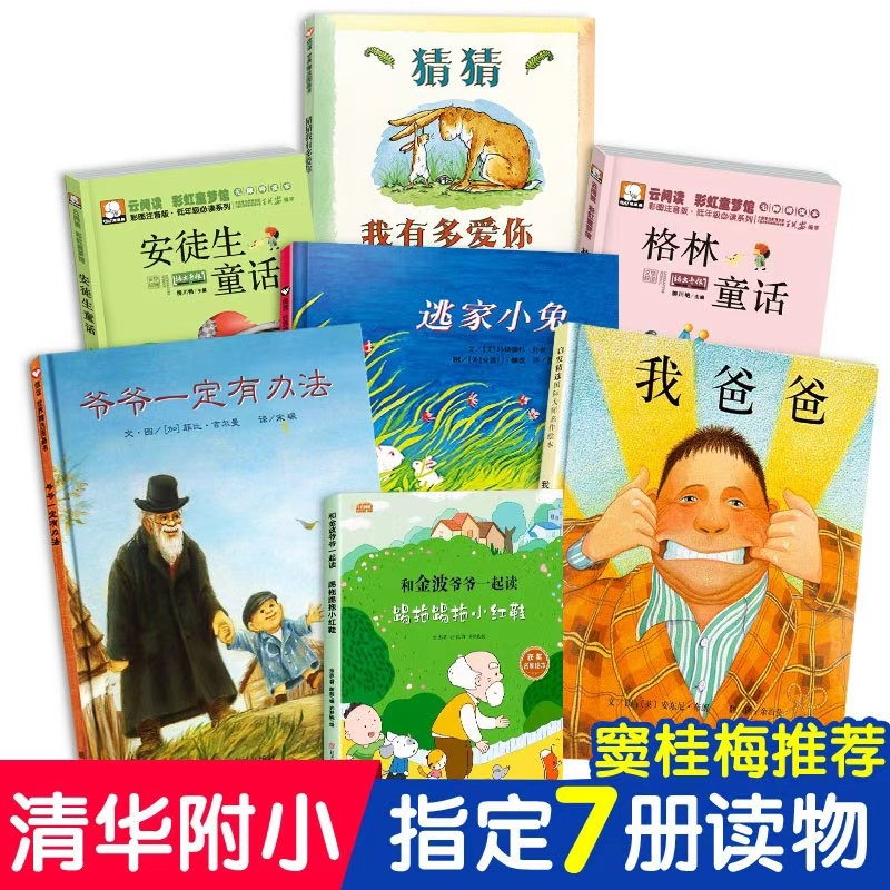 【清华附小推荐】一年级阅读课外书必读绘本猜猜我有多爱你我爸爸爷爷一定有办法逃家小兔安徒生格林童话注音版小学生正版儿童读物