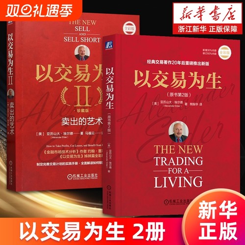 【套装2册】以交易为生.原书第2版+以交易为生Ⅱ:卖出的艺术.珍藏版 亚历山大·埃尔德 股票投资 期货 ETF 外汇 交易系统 新华正版