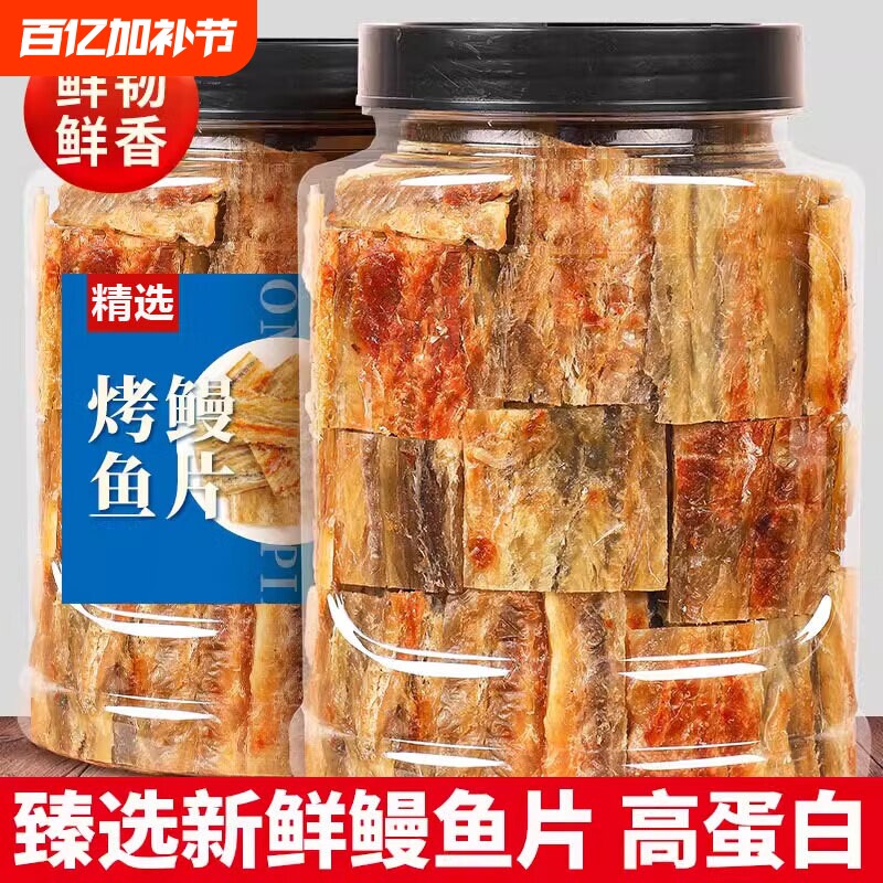 鳗鱼片500g健康孕妇零食小吃现烤鱼干海鲜海味即食鱼排下酒酥脆