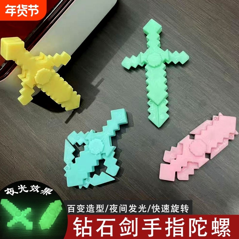 无聊解压神器我的世界百变钻石剑发光指尖陀螺静音手指旋转小玩具,玩具/童车/益智/积木/模型,陀螺,淘宝优惠券,粉丝福利购,淘宝优惠卷