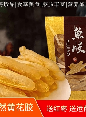 鱼胶花胶干货250g正品赤嘴黄花胶鱼肚鱼泡鱼鳔干孕妇月子滋补营养