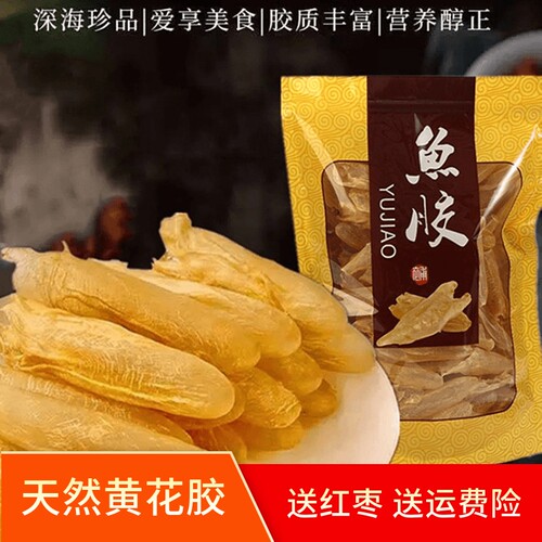 鱼胶花胶黄花胶孕妇月子滋补