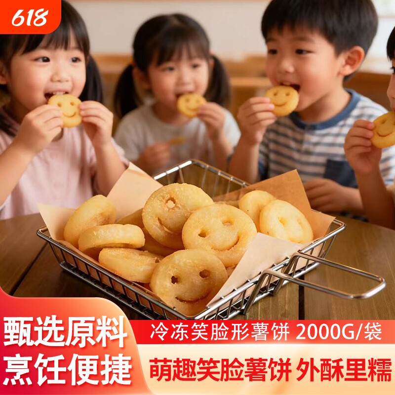 笑脸薯饼半成品冷冻开心薯条搭配商用早餐土豆饼零食小吃新鲜芝士