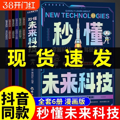 秒懂未来科技漫画版全套6册