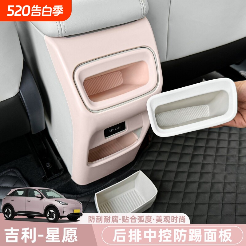 适用于吉利星愿中控后排防踢板扶手箱后排座椅防踢汽车内饰保护套