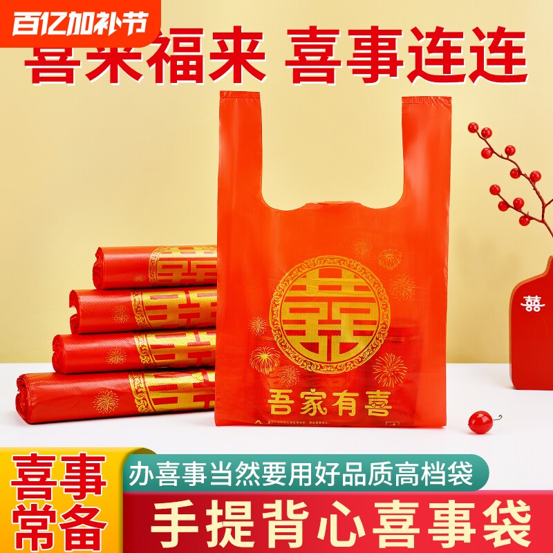 礼品红色喜字塑料袋结婚一次性婚礼回礼烟酒喜事手提袋打包袋订婚