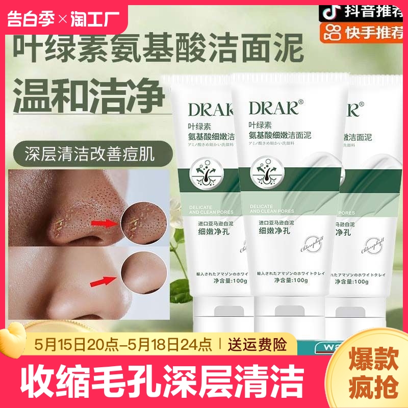 drar叶绿素氨基酸洗面奶女深层清洁收缩毛孔洁面泥乳正品细嫩闭口