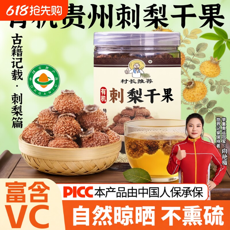 贵州特产有机刺梨干泡水果野特生搭配花茶高VC正宗鲜果刺梨干