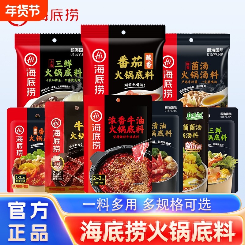HI 海底捞火锅底料牛油小包装多口味番茄清汤四川重庆麻辣烫调料