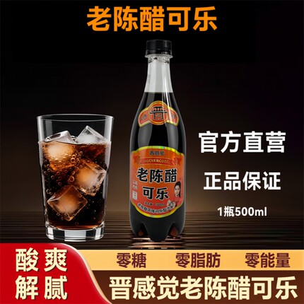 晋感觉老陈醋可乐500ml山西特产0糖0脂气泡水饮料整箱批发瓶装