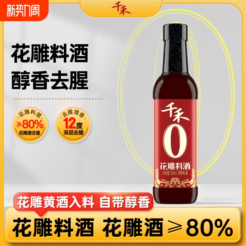 千禾0花雕料酒500ml/瓶零添加深层醇香去腥黄酒蒸煮纯粮酿造家