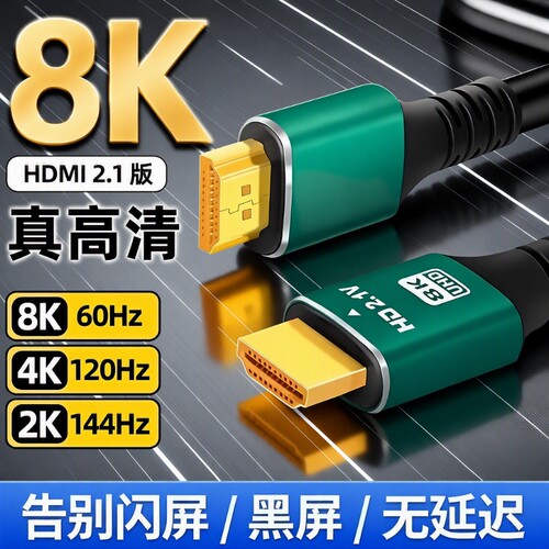 高清HDMI线2.1版4K电视电脑