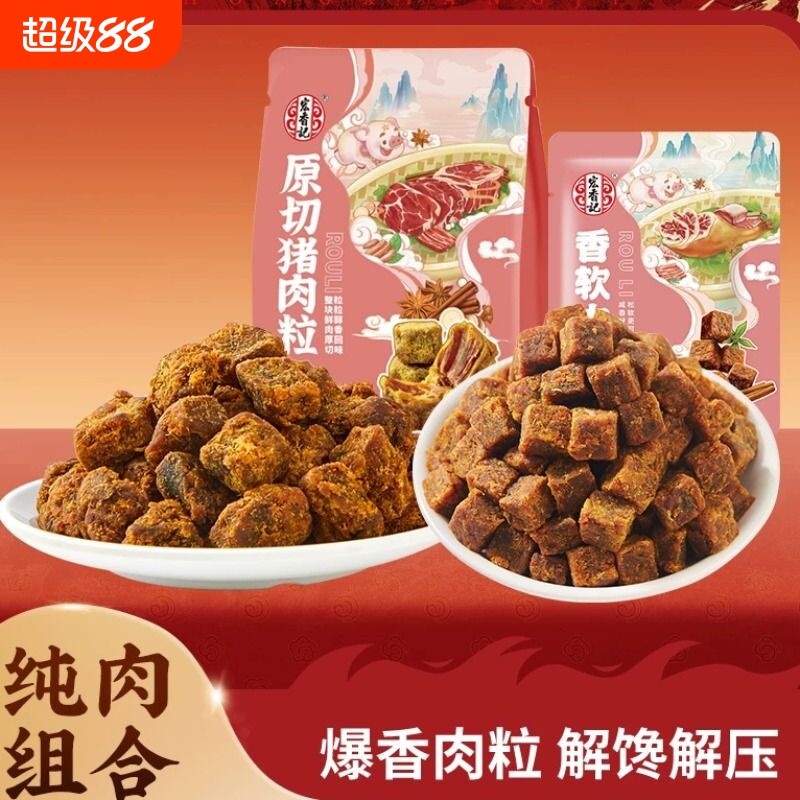 宏香记原切猪肉粒香软肉粒猪肉干即食休闲追剧零食解馋小吃