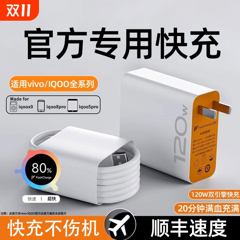 120w超级快充适用vivo充电器原装iqoo超级闪充10/9/8/7爱酷快充套装手机z8x23x60y52s快充插头iQOO数据线专用