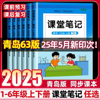 青岛版课堂笔记2025培状元正版新版小学一二三四五六年级上下册同步数学课本教材讲解63学制读书人教口算译林版预习阳光