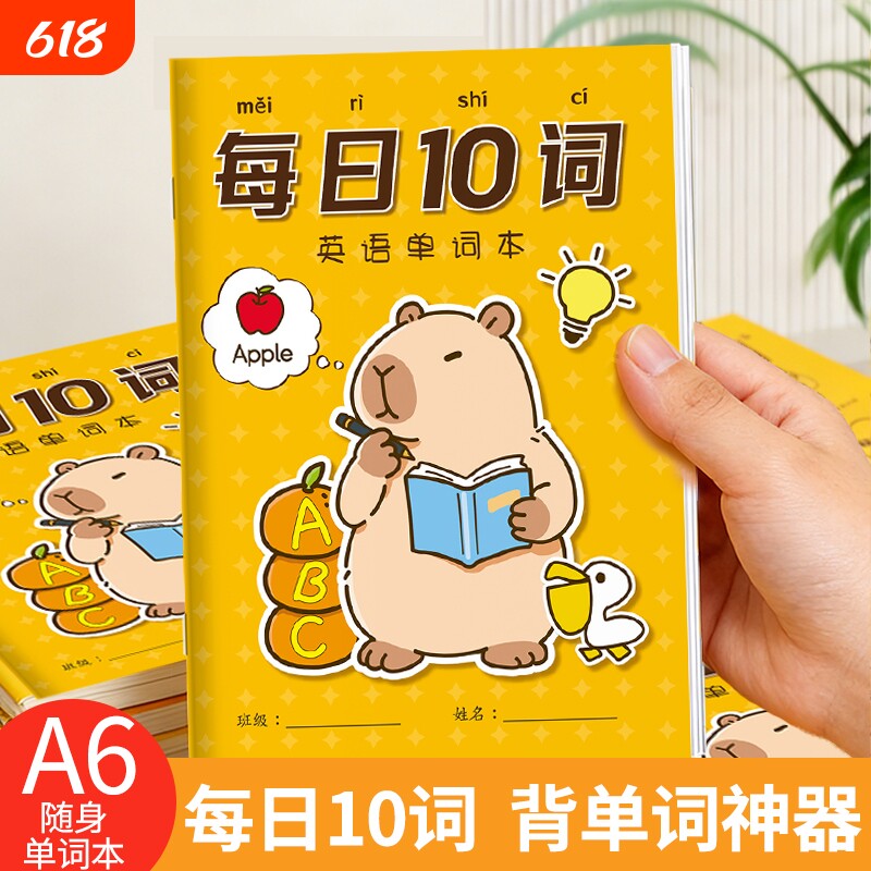 每日10词卡皮巴拉英语单词本记忆本A6便携口袋本听写本小学生初中生速记背单词记背神奇二三四年级默写随身