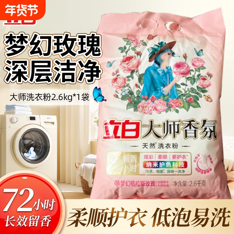 立白大师香氛天然洗衣粉持久2600g实惠装家用香水护色留香衣物