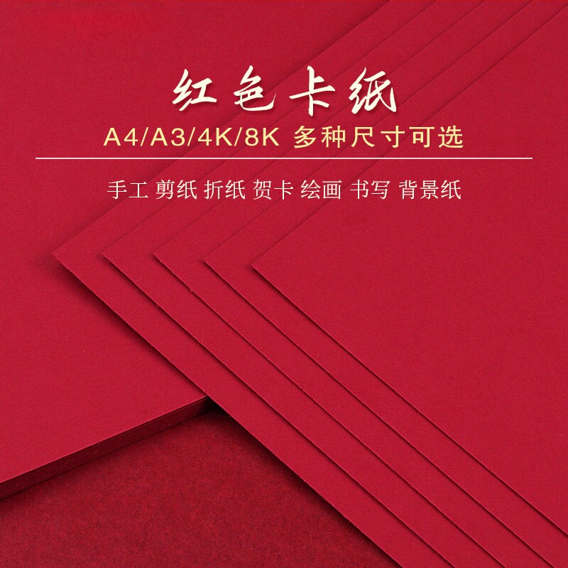 红色卡纸A5A4A34开书写字绘画大红硬卡纸加厚学生大红色旗帜制作大张背景纸幼儿园DIY剪纸双面手工贺卡请柬