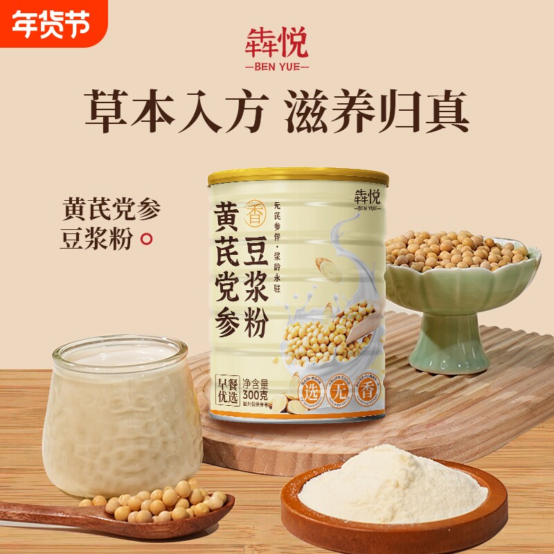 黄芪党参豆浆粉气血双补纯桂圆无糖精早餐冲饮当参枸杞旗冲泡大豆