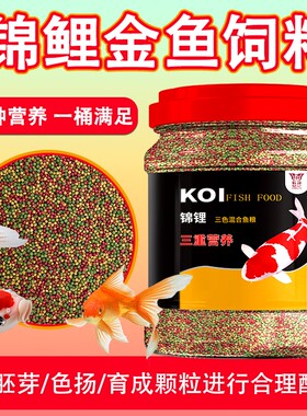 金鱼锦鲤饲料家养通用鱼粮小颗粒上浮增色观赏鱼鹦鹉鱼鱼食大颗粒