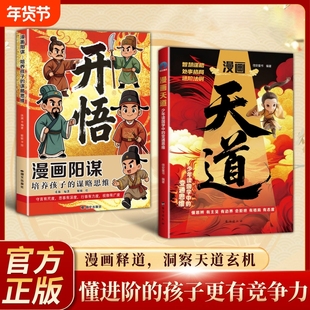 认准正版】漫画天道+漫画阳谋开悟正版全套两册培养孩子谋略思维漫画释道洞察天道玄机懂进阶的孩子更有竞争力教孩子有主见有边界Q