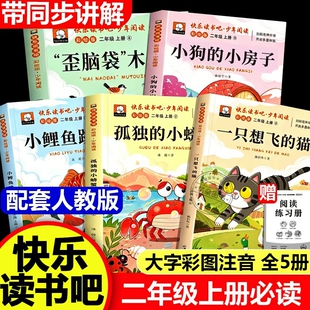 小鲤鱼跳龙门二年级上册快乐读书吧必读正版课外书下册的小螃蟹具愿望的实现注音版老师推荐书籍人教版故事名著阅读书目木头童话