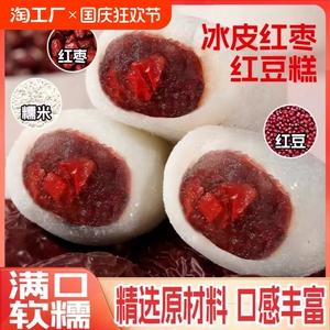 冰皮红枣红豆糕网红糕点休闲下午茶小零食糯叽叽夹心糯米糍整箱