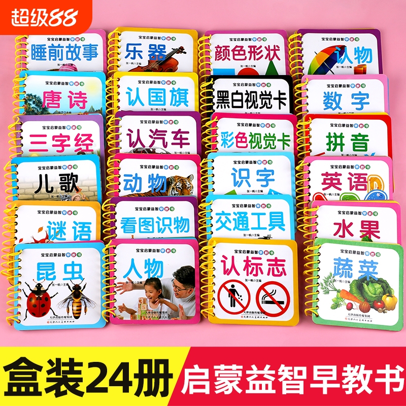 幼儿启蒙早教书全套24册 彩色卡片婴儿看图识物认物认知卡一岁半两周岁宝宝书籍绘本0-1—2到3岁儿童撕不烂的益智游戏玩具翻翻卡