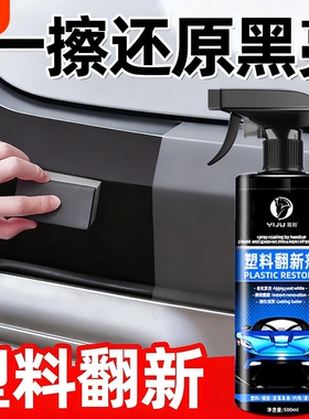 汽车塑料件翻新剂还原黑色光亮内饰保养打蜡上光镀膜专用表板蜡