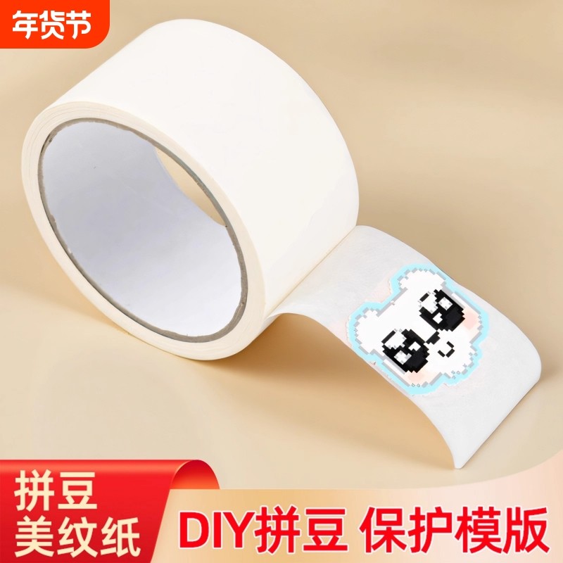 拼豆专用美纹纸胶带大图辅助工具保护模版防变形位移无痕不留胶易手撕可手写拼豆大面积熨烫DIY拼图专用贴纸