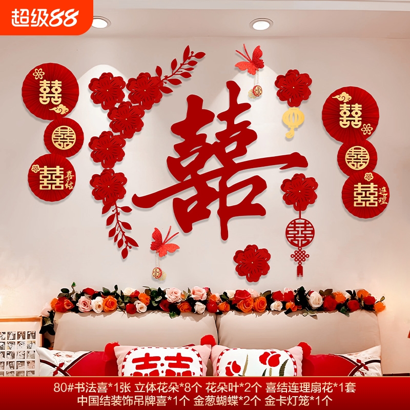 婚房布置套装结婚卧室新房门装饰男女方背景墙喜字贴用品客厅拉花