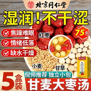 北京同仁堂甘麦大枣汤甘草大麦红枣茶的功效浮小麦茶包官方旗舰店