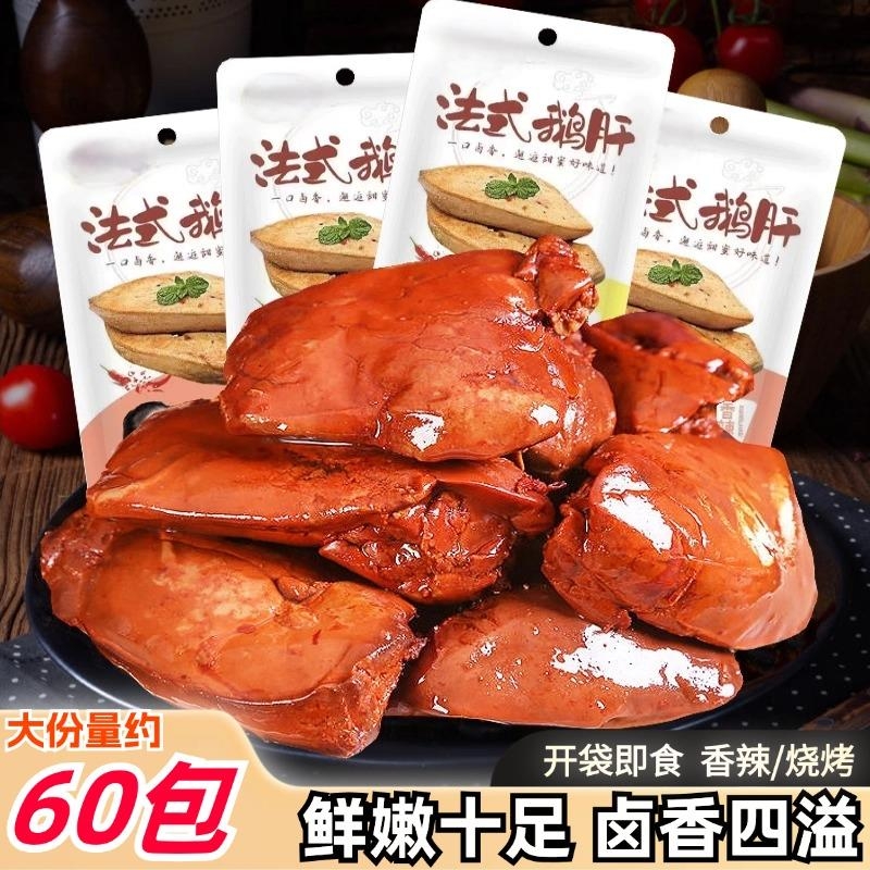 法式酱鹅肝开袋即食零食熟食香辣卤味非鸭肝网红休闲食品五香好吃