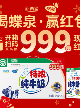 12月日期新希望蝶泉大理特浓全脂纯牛奶250克24盒整箱绿色食品