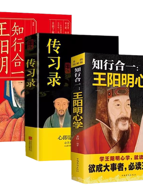 抖音同款知行合一王阳明心学全集正版传习录集评中国哲学国学经典人生的智慧书籍度阴山素书历史孙子兵法成长变通哲理图解中华励志