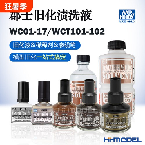郡士 渗线液 擦拭液  WC01-18系列 旧化液 wct101 渍洗液 稀释液