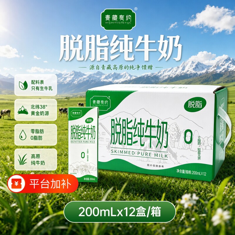 礼盒装200ml*12盒整箱青藏有约脱脂纯牛奶临期0脂肪宁夏牧场保存
