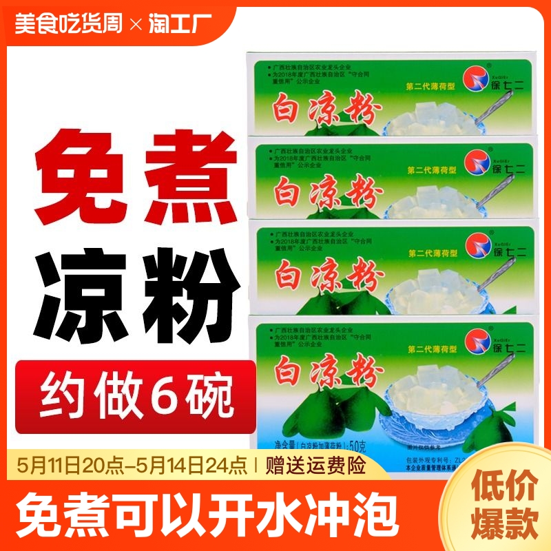 免煮白凉粉儿童专用果冻粉家用广西徐七二凉粉薄荷粉冰凉粉冲泡