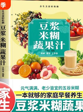 养生豆浆米糊果蔬汁一学就会营养豆浆饮品制作一本全家庭菜谱五谷饮食蔬果汁早餐家常食疗一碗自愈力科学轻松自制