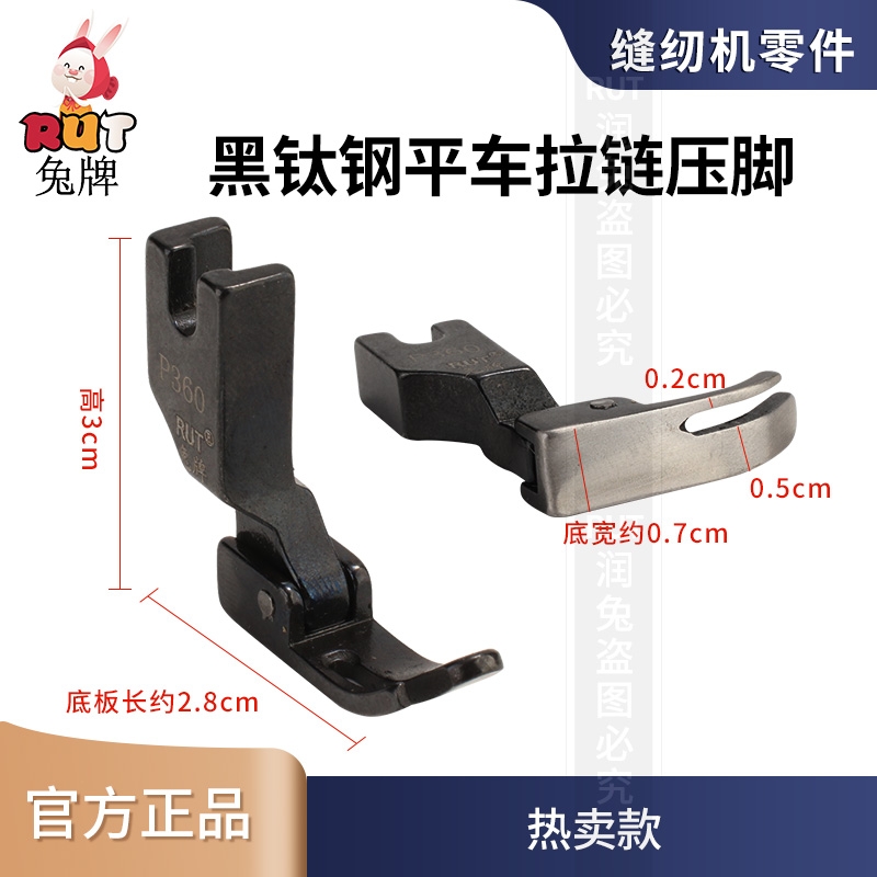 rut兔牌电脑平车全钢P360 P361小压脚缝纫机配件大小边拉链压脚