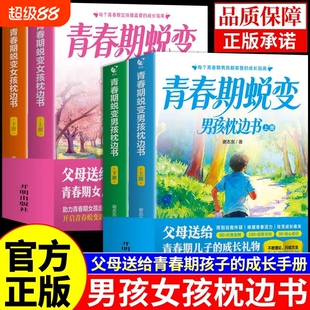 青春期男孩女孩蜕变枕边书上下全套2册 青春期男孩枕边书 父母送给青春期女儿子的成长手册青少年适合看的书性教育书籍