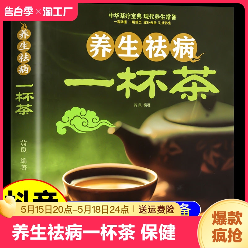 抖音同款 养生祛病一杯茶正版 中医茶疗偏方保健茶谱茶文化简单实用健康茶饮血对症配方饮泡方法功效宜忌大全书籍百病食疗去病 书籍/杂志/报纸 儿童文学 原图主图