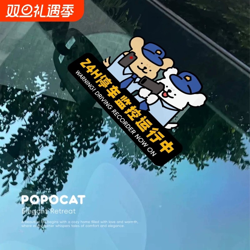 哨兵模式汽车警示贴24小时停车监控贴纸可爱小狗车窗车贴提示贴纸