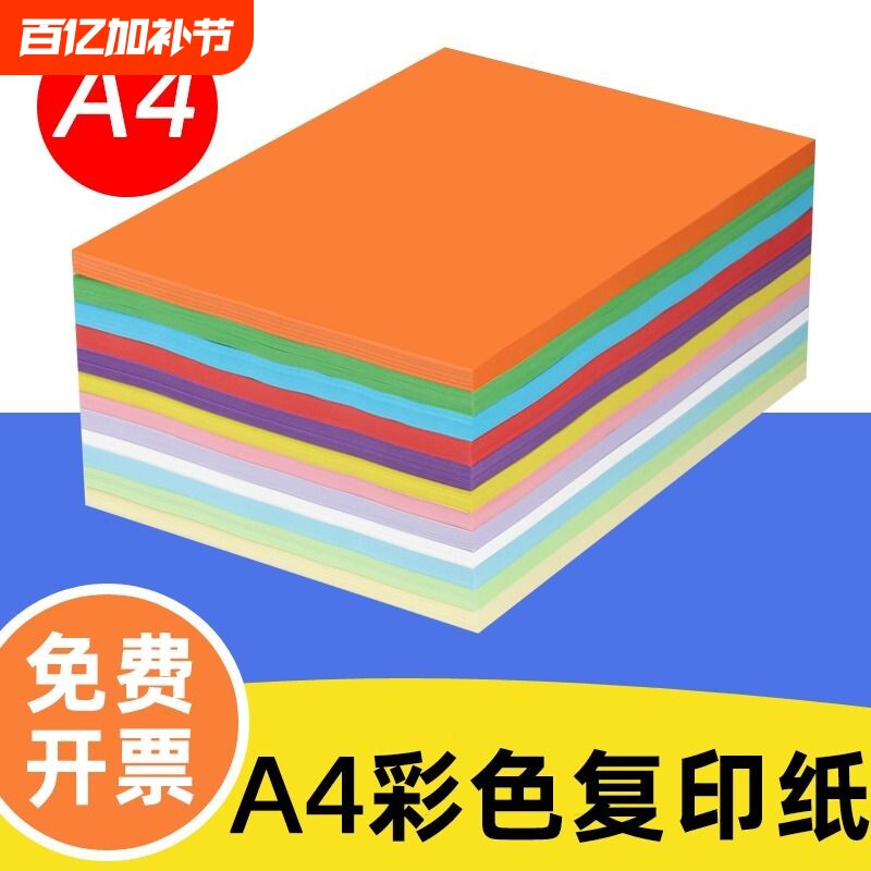 彩色打印纸A4彩纸粉红色大红浅绿色蓝色黄色70g80g混色装儿童幼儿园双面手工彩纸白色复印纸喷墨打印a4纸卡纸