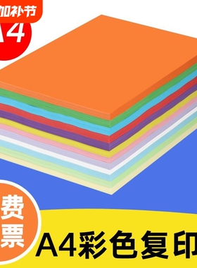 彩色打印纸A4彩纸粉红色大红浅绿色蓝色黄色70g80g混色装儿童幼儿园双面手工彩纸白色复印纸喷墨打印a4纸卡纸