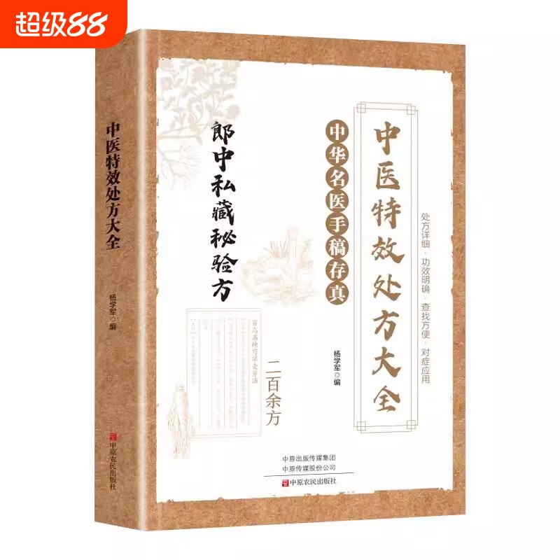 正版中华名医手稿存真珍贵手迹传承医学经典融合古今家庭常备理论内容详尽汇集民间精华国学传世经典中医入门书方剂郎中中药良方
