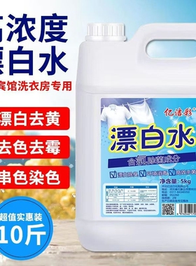 免搓漂白水液增白去黄宾馆床单专用漂白剂白色衣物大桶去渍漂白液