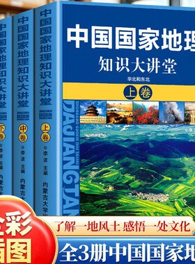 中国国家地理知识大讲堂全三册从南到北看尽中国地域文化胜景中华大地上几千年的文明历程了解一地风土感悟历史地理学