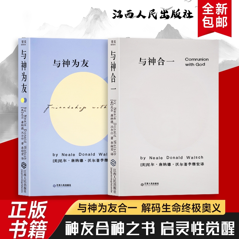 全新正版 精装硬壳双色版 与神合一+与神为友（美）尼尔·康纳德·沃尔什著 一场跨越维度的灵魂对话  在交流中遇见更好的自己