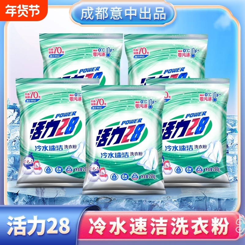 活力28冷水速洁洗衣粉260g*5袋强力去污家用实惠装官方正品增白,洗护清洁剂/卫生巾/纸/香薰,洗衣粉/爆炸盐/活氧泡洗粉,淘宝优惠券,粉丝福利购,淘宝优惠卷